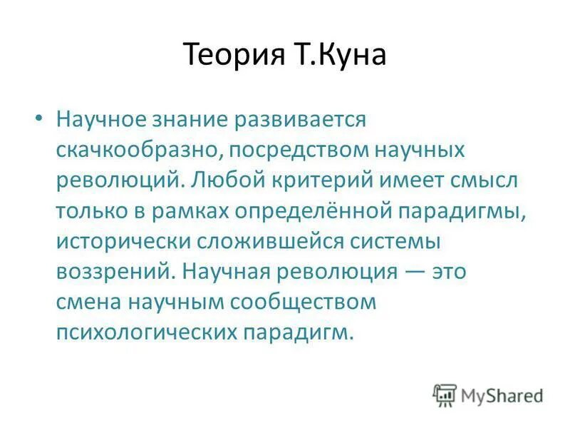 структура научной парадигмы. структура научных революций куна. теория куна. теория куна схема. теория куна.