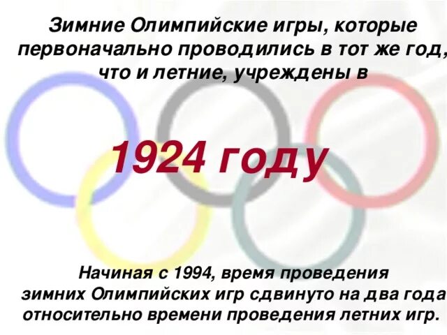 Какой олимпийский год. Когда летние и зимние Олимпийские игры проводились в нашей стране. В каком году летние Олимпийские игры состоялись в нашей стране. Зимние Олимпийские игры проводятся. Время проведения зимних Олимпийских игр.