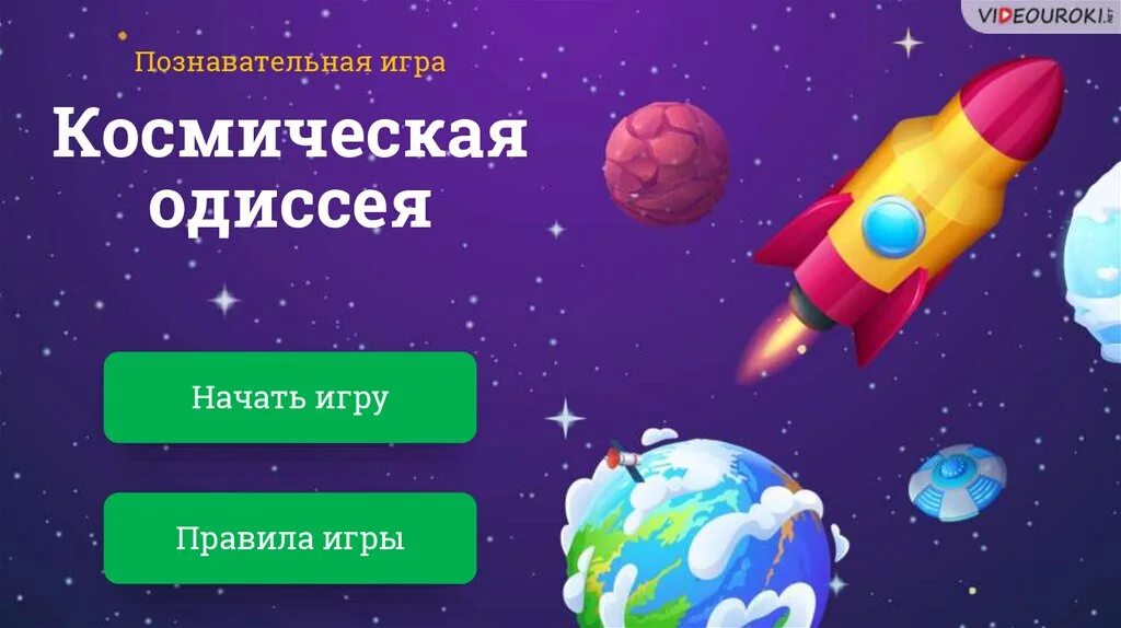 Игра ко дню космонавтики для старшеклассников