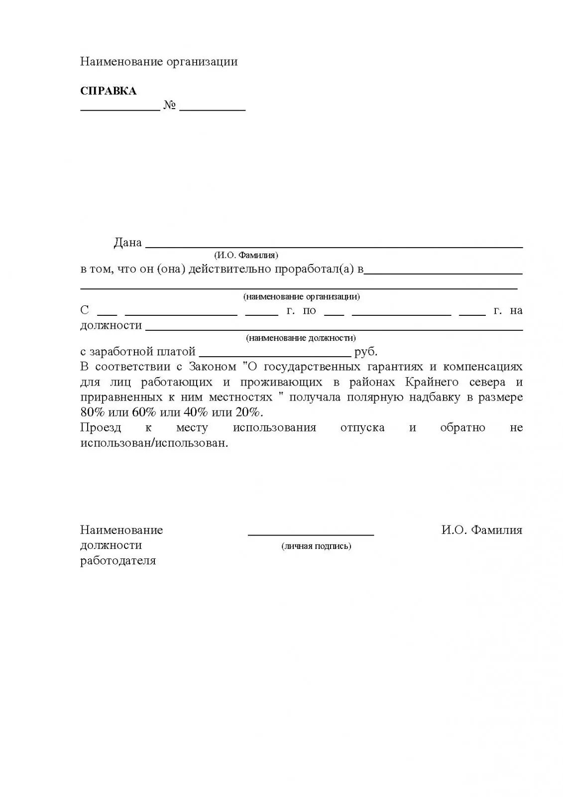 Образец заявления на проезд. Справка о Северной надбавке образец. Справка о подтверждении Северного стажа образец. Справка о 80% Северной надбавке образец. Заявление на предоставление справки о северных надбавках.