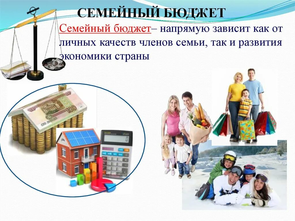 Семейный бюджет. Семейная экономика бюджет семьи. Семейный бюджет это в экономике. Доходы семьи. Экономика семьи основа экономики общества