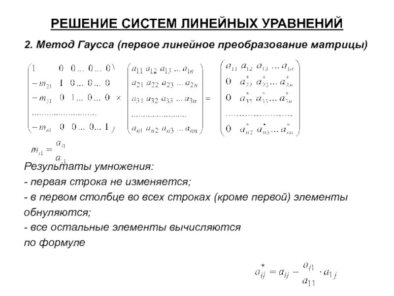 Решить слау гаусса. Системы линейных уравнений матрицы метод Гаусса. Метод Гаусса для решения систем линейных уравнений. Система линейных алгебраических уравнений метод Гаусса.