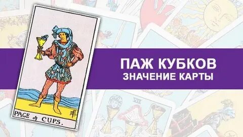 Паж чаш в любви