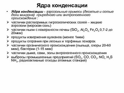 Ядра конденсации