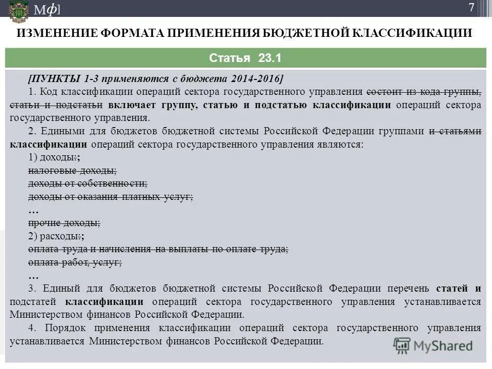Подстатьи статей бюджета. Классификация расходов в бюджете направления. Код классификации расходов бюджета. Порядок применение бюджетной классификации. Изменение бюджетной классификации.