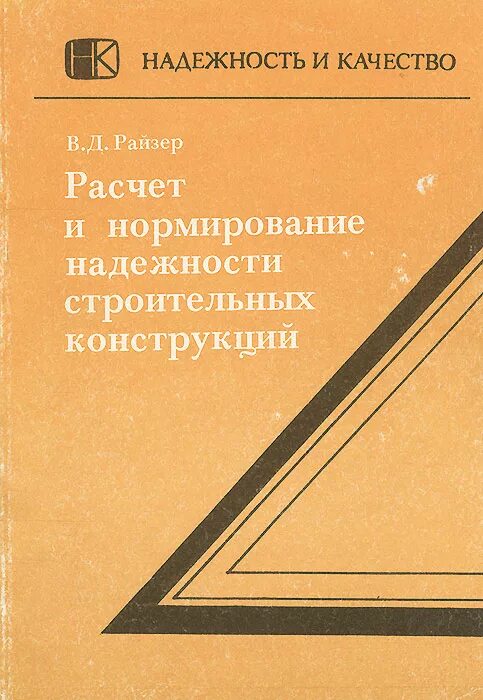 уровень надежности. нормирование надежности. нормирование надежности. коэффициент надежности. теория надежности строительных конструкций.