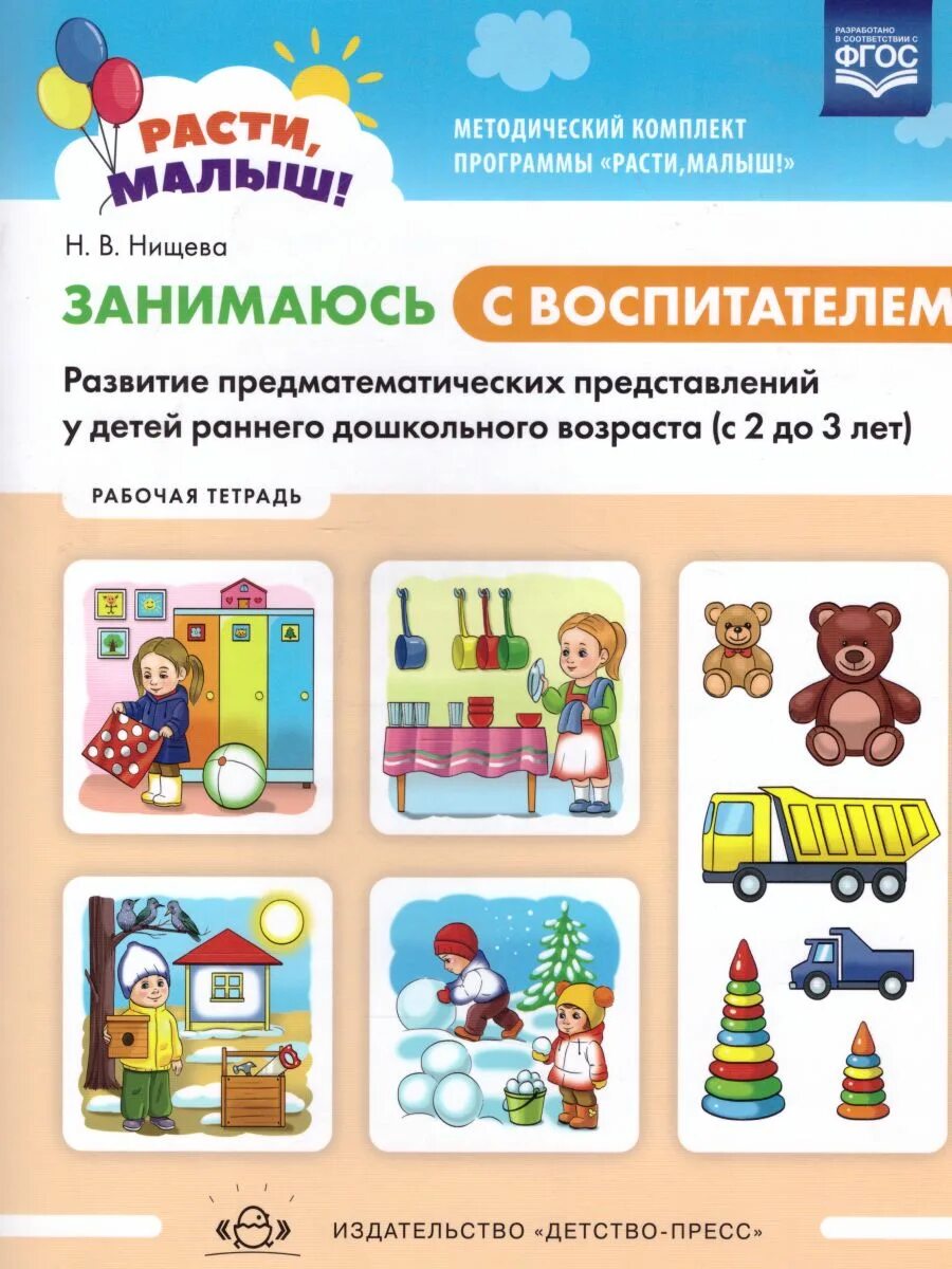 Основная программа для детей раннего возраста. Методический комплект расти малыш нищева. программа для детей раннего дошкольного возраста &quot;расти, малыш!&quot;. программа расти малыш нищева. нищева развитие предматематических представлений тетрадь.