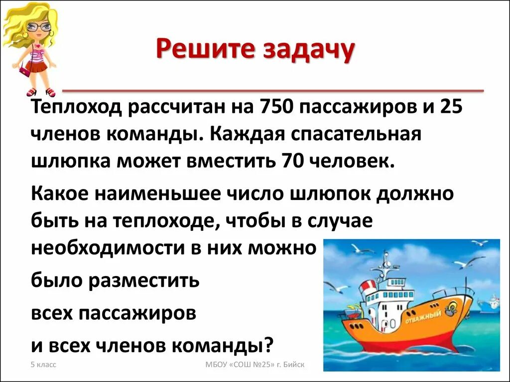 Корабль рассчитан на 400 пассажиров впр. Задачи на судне. Задача про теплоход. Задание с теплоходом. Схема к задаче на теплоходе было 75 пассажиров.