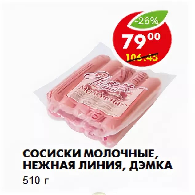 Сосиски нежные дэмка. Сосиски фамильные молочные в пятёрочке. Акция велком. Пятерочка сосиски молочные. Велком сосиски пятерочка.