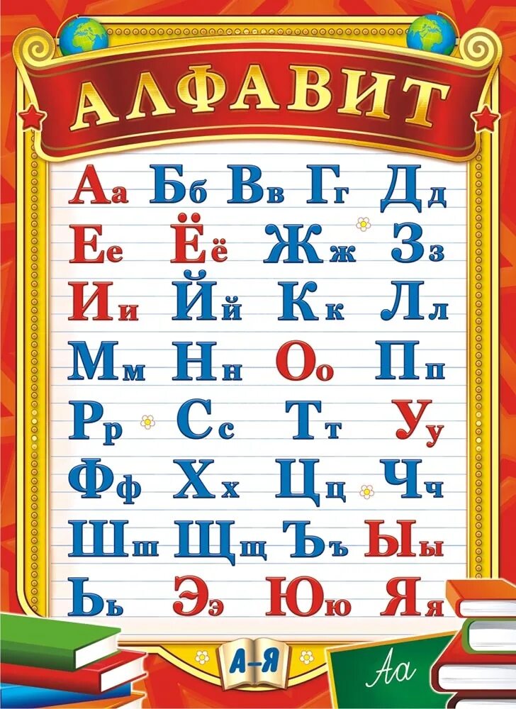 Русский Алфавит. Плакат - купить с доставкой по выгодным ценам в интернет-магази