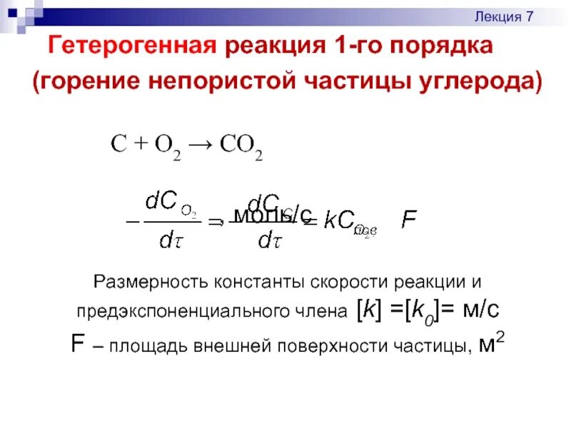 Реакции 1 го порядка. Период полураспада для реакции первого порядка. Реакция первого порядка формула. Химическая кинетика реакции второго порядка. Уравнение константы скорости реакции второго порядка.