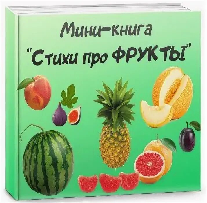 Слова про фрукты. Загадки про овощей и фруктов. Стихи про овощи и фрукты для детей. Фруктовые загадки для детей. Опрос фрукты.