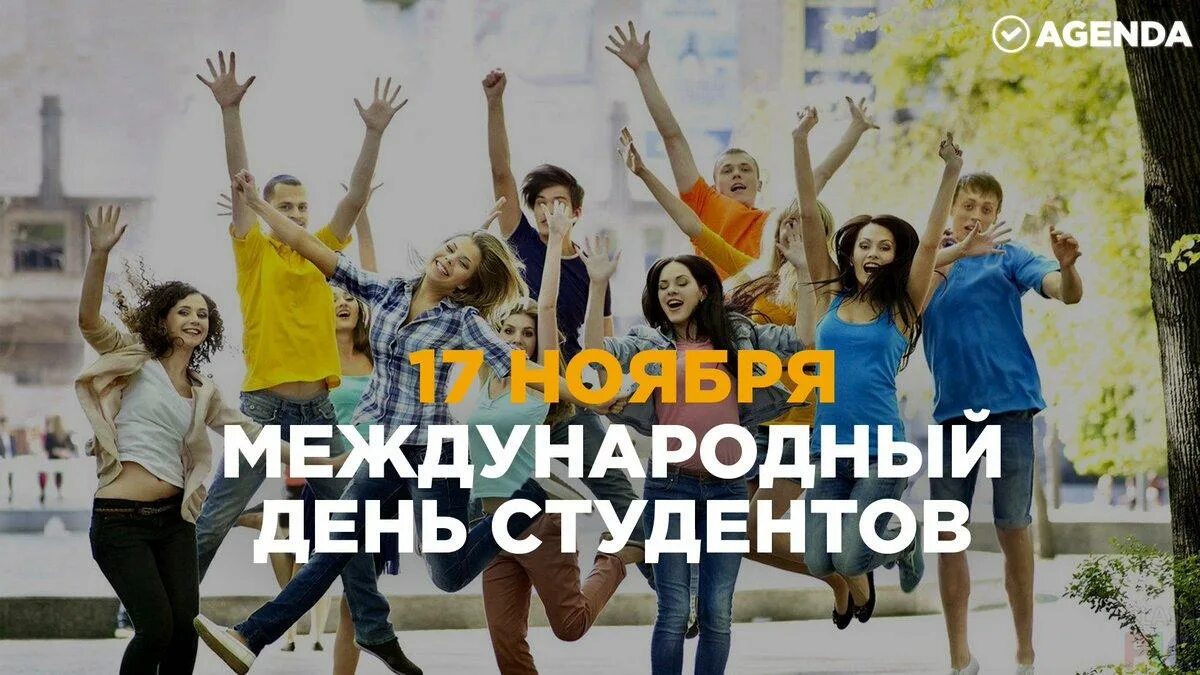 Прошел день студентов