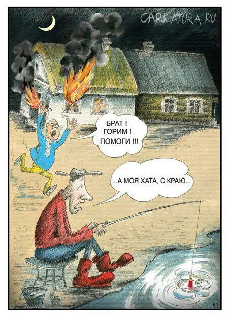Мой ничего не знает. Моя хата с краю карикатура. хата с краю ничего не знаю. моя хата с краю продолжение поговорки. поговорка моя хата с краю ничего не знаю.
