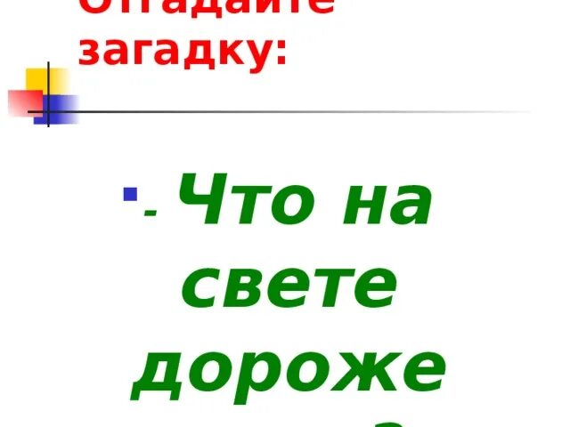 Загадка что нам дороже всего ответ. Что нам дороже всего загадка. Что дороже всего на свете загадка. Ответ на загадку что нам дороже всего. Ответ на загадку что вам дороже всего.