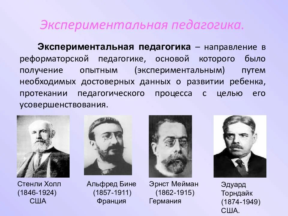 Представители технических наук начала 20 века. Экспериментальная педагогика. Экспериментальная психология представители. Становление экспериментальной психологии. Экспериментальная педагогика и ее направления.