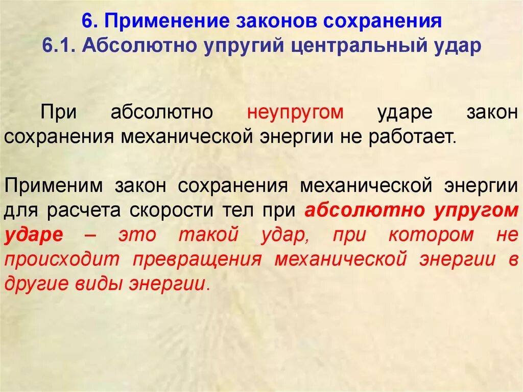 Законы сохранения в технике. Применение законов сохранения. Применение закона сохранения энергии. Применение законов сохранения к упругому и неупругому ударам. Закон сохранения энергии примеры использования.