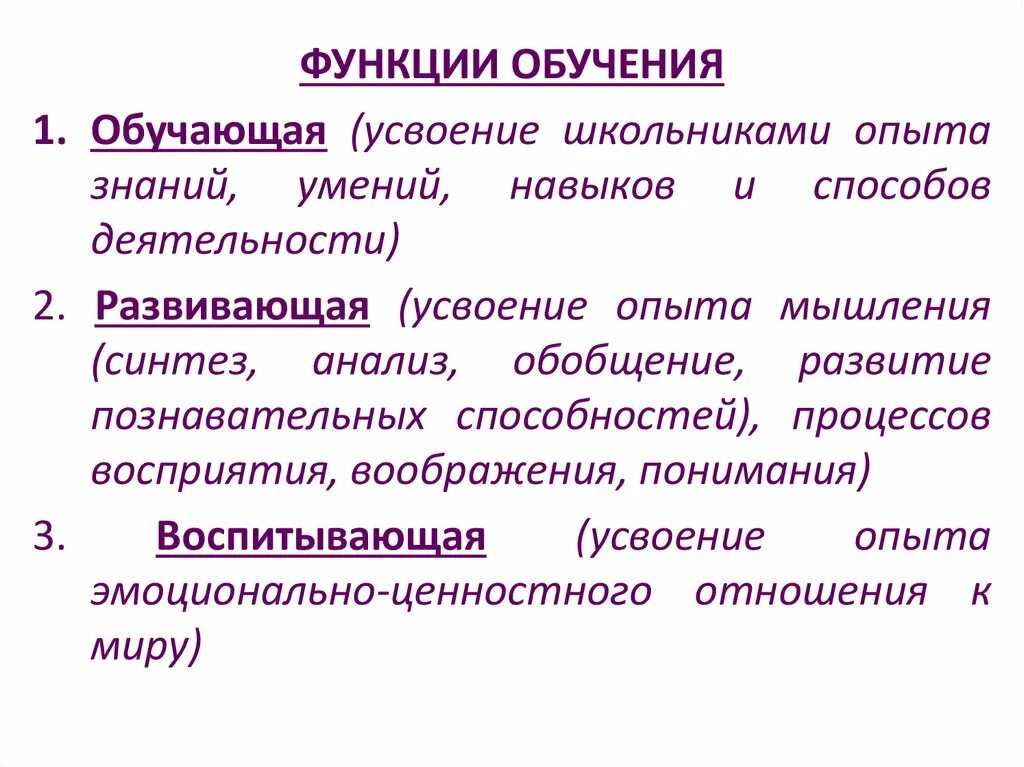 Сущность процесса обучения. Функции обучения. Сущность процесса обучения функции обучения. 2. Сущность процесса обучения. Функции обучения..