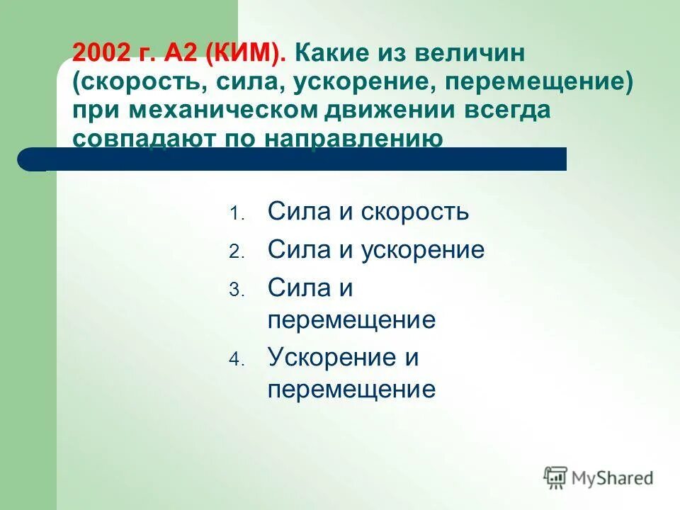 Сила скорость ускорение. Ускорение и перемещение совпадают по направлению. Сила и перемещение совпадают по направлению. Ускорение перемещние си. Виды механического движения скорость ускорение