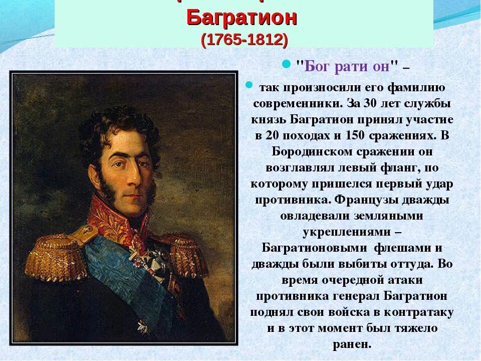 Князь багратион в бородинской битве картина аверьянова. Багратион герой войны 1812 года.