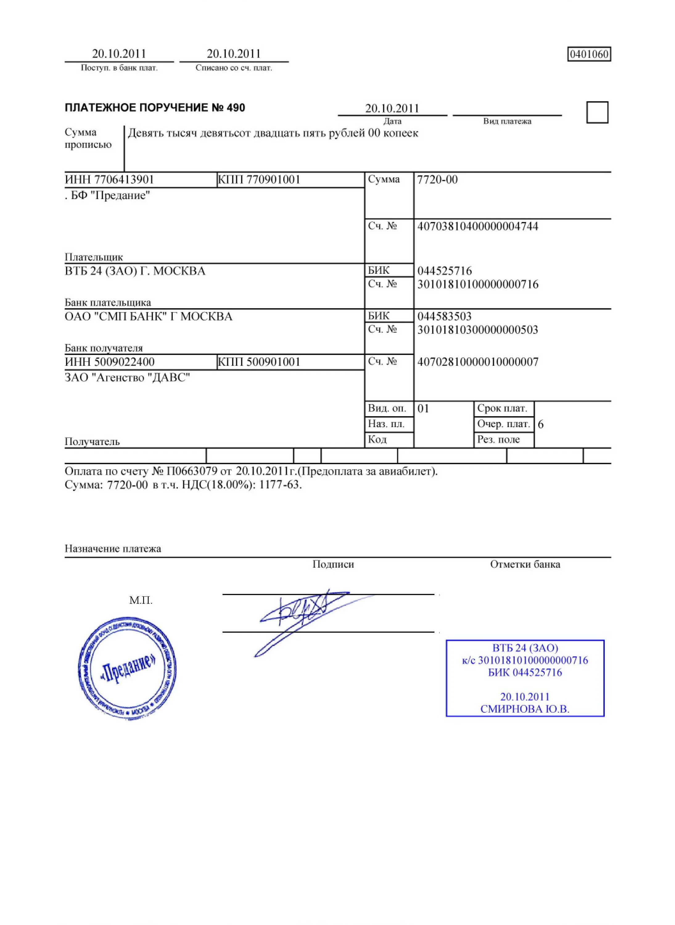 Подпись в платежном поручении образец. Платежное поручение ВТБ исполнено. Платежное поручение ВТБ 24 образец. Оплата по счету платежное поручение. Альфа банки платежка