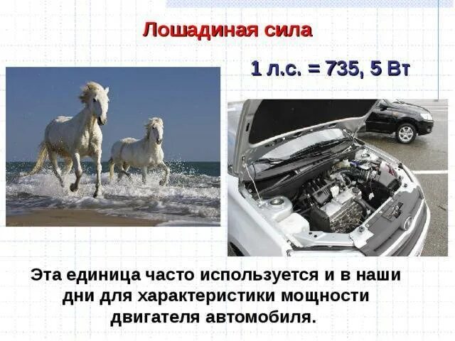 58 5 квт в лс сколько лошадей. Мощность двигателя автомобиля. Мощность автомобиля в лошадиных силах. Лошадиная сила мощность. Мощность лошади в лошадиных силах.