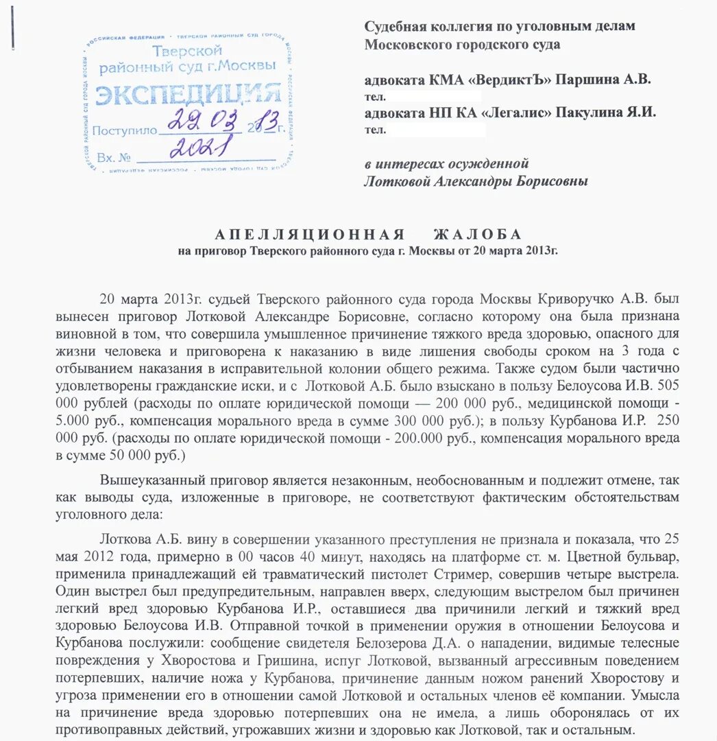 Апелляционная жалоба по уголовному делу от адвоката. Апелляционная жалоба образец по уголовному делу образец заполненный. Апелляционная жалоба по уголовному делу образец заполненный.