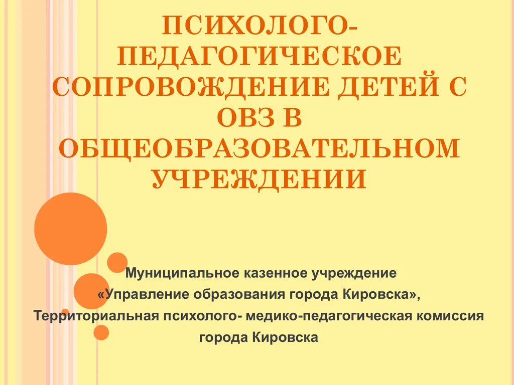 Педагогическое сопровождение аспекты. Психолого-педагогическое сопровождение ОВЗ. Психолого-педагогическое сопровождение детей. Педагогическое сопровождение детей. Психолого-медико-педагогическое сопровождение детей с ОВЗ.