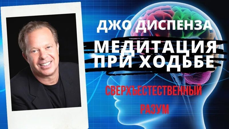 Диспенза 4 неделя. Джо диспенза. джо диспенза медитация. джо диспенза первая медитация. медитация в ходьбе джо диспенза.