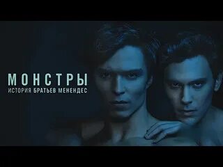 Монстры история братьев кинопоиск