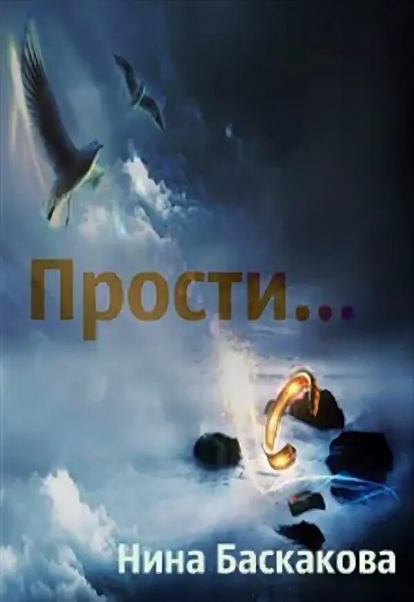 Читать книгу не прощаю тебя