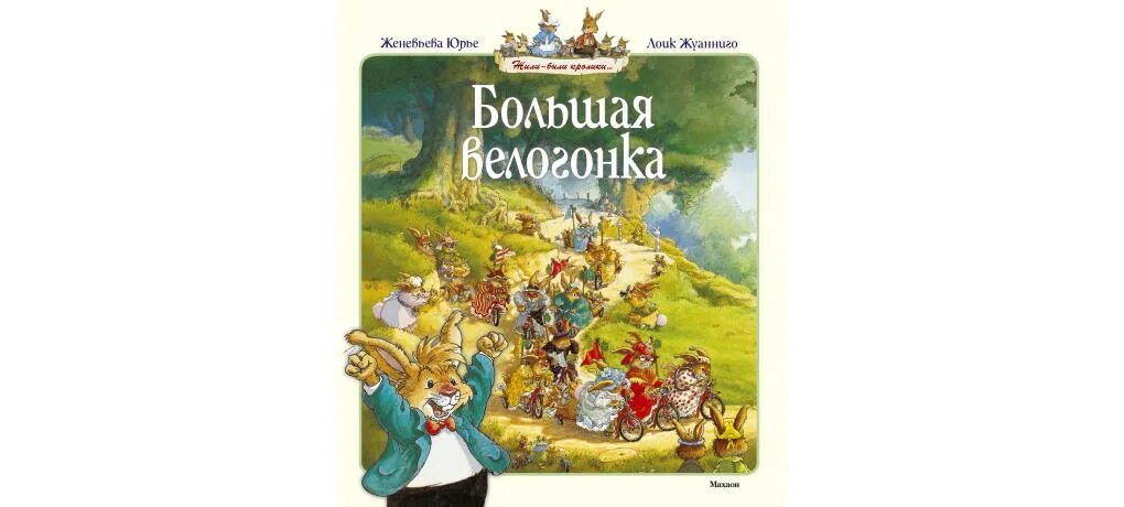 Книги юрье. Книги юрье. Книги юрье. Лоик жуанниго. Женевьевы юрье о веселых крольчатах.
