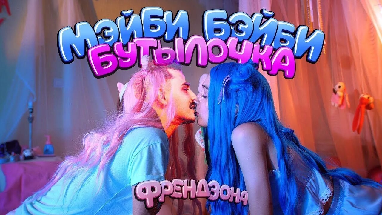 Песню бейби аскорбинка. Френдзона группа мэйби. мэйби бэйби бутылочка. мейби бейби 2018. группа френдзона мейби бейби.