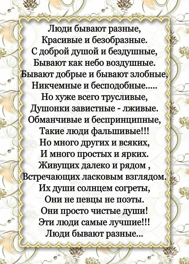 Стихи про бывает. Разные стихи. Человек бывает разный стихотворение. Люди бывают разные стихи. Стих про разных людей.