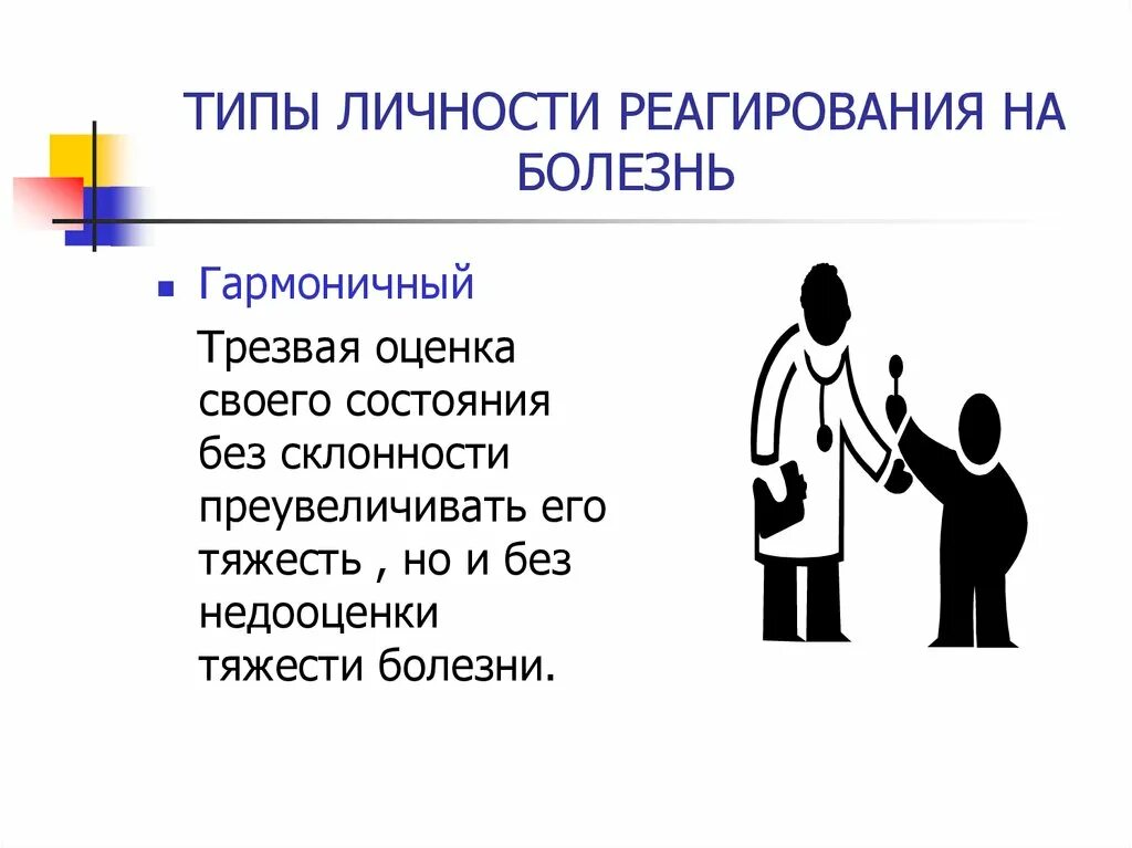 Энергетический типаж личности. Типы реагирования на болезнь. Гармоничный Тип реагирования на болезнь. Типы личности. Типы личностной реакции на заболевание.