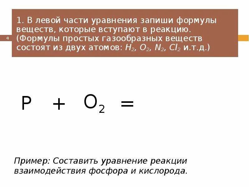 Составьте уравнения реакций p o2. Формулы простых газообразных веществ. простые газообразные вещества состоящие из 2 атомов. формула газообразного вещества. составьте формулы простого газообразного вещества.
