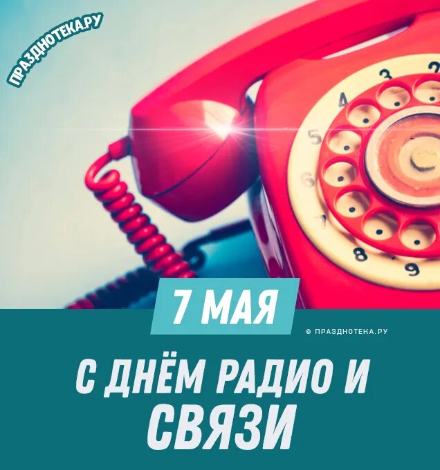 Открытка с днем связиста 7 мая. 7 мая день радио и связи. с днем радио и связи. фото день радио и связи прикольные. с днем радио и связи прикольные.