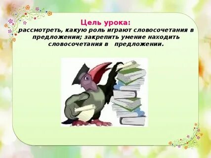 Игравший словосочетание