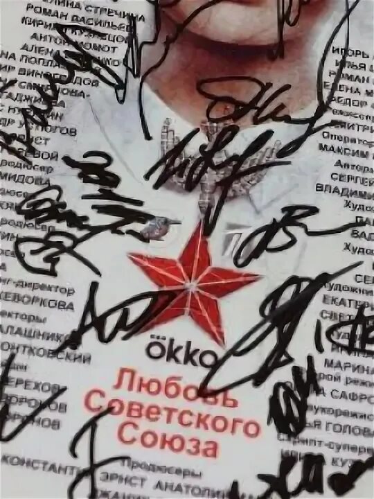 Любовь советского союза сколько по времени