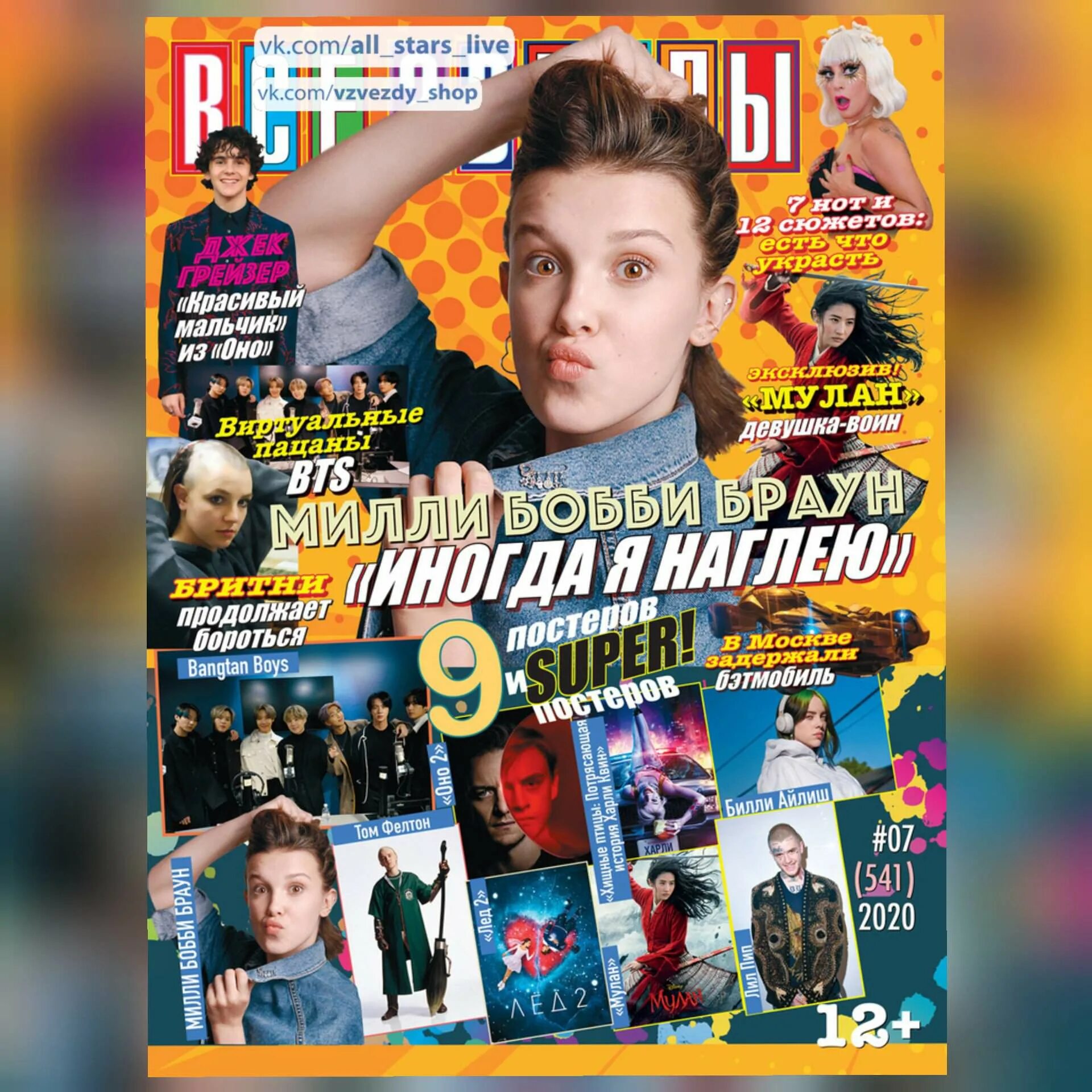 журнал все звёзды 9 выпуск. журнал все звезды 1 выпуск. все звёзды журнал rammstein. журнал все звёзды бтс 2021. Bts плакат все звезды.