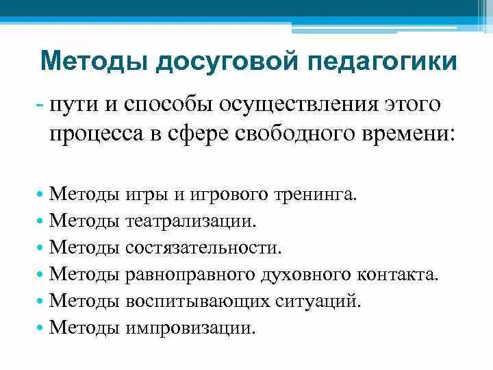 Методика досуговых мероприятий. Методы состязательности в педагогике. Методика досуговой педагогики. Методы педагогики досуга. Принципы и методы досуговой педагогики.