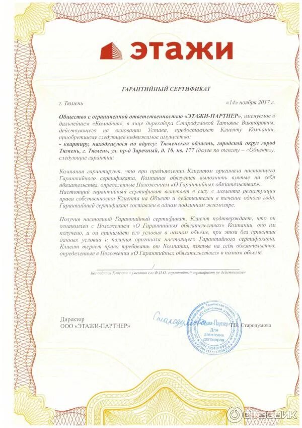 Общество с ограниченной ответственностью этаж. Гарантийный сертификат этажи. гарантийный сертификат сделки с недвижимостью. ан этажи гарантийный сертификат. гарантийный сертификат агентства недвижимости.