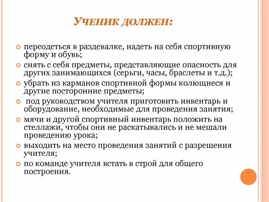 Каким должен быть ученик 6 класса. Ученик должен. Переодеться в раздевалке надеть на себя спортивную форму и обувь. Каким должен быть ученик. Школьники снимают себя в раздевалке.