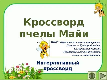 Кроссворд пчелы