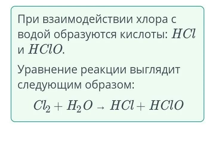 Взаимодействие хлора с оксидами. Хлор плюс вода. взаимодействие хлора. взаимодействие хлора с кислотами. кислоты образуются при взаимодействии.