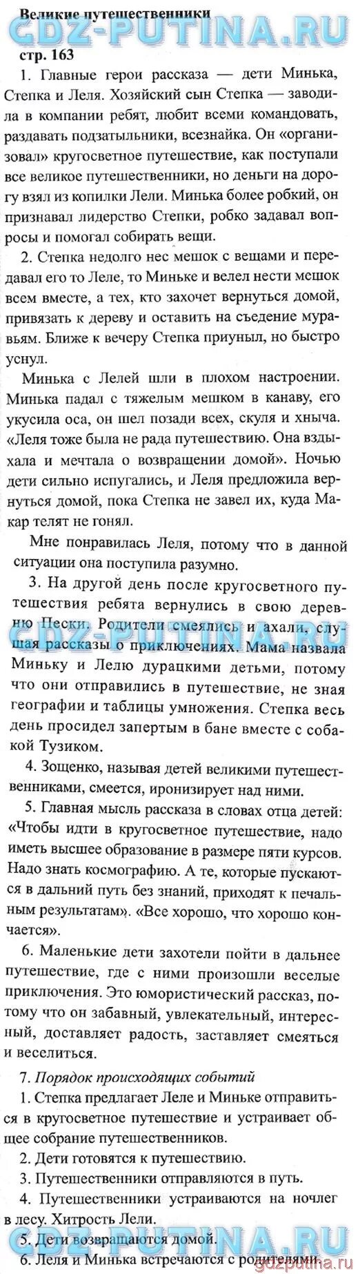 Описать героев рассказа великие путешественники. Литература 3 класс 1 часть стр 163 вопрос 3. Литература 3 класс 2 часть стр 154-163. Литературное чтение ответы 3 класс. Литературное чтение 3 класс стр 163.