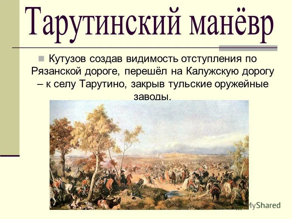 Почему тарутинский маневр стал решающим. Тарутинский маневр 1812 картина. тарутинский маневр армии кутузова. тарутинский марш маневр. карта тарутинский маневр 1812 года.