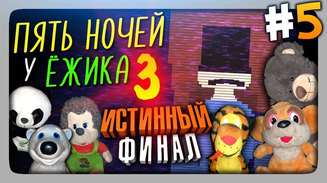 Пять ночей у ежика 2. Пять ночей у ёжика. пять ночей с ёжиком. 5 ночей у ежика. фнаф ёжик.
