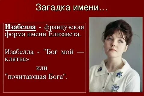 Как правильно пишется имя бэлла