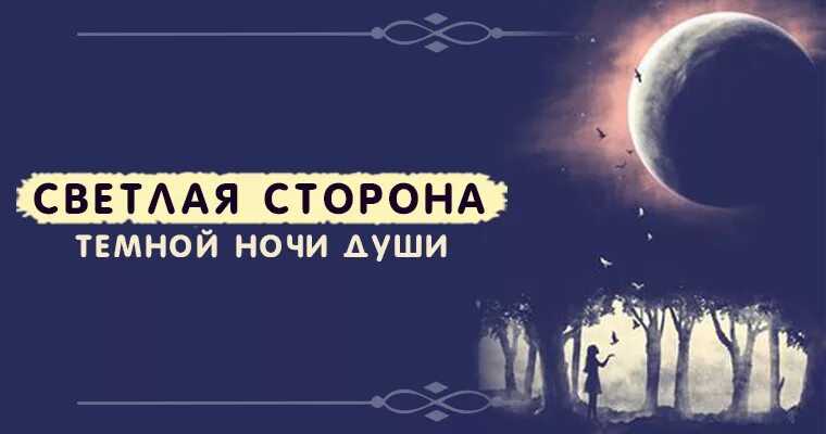 Темная ночь души это. Темная ночь души. Темная ночь души книга. Тёмная ночь души-духовный кризис. Темная ночь души медитация.